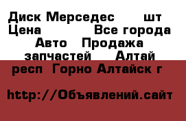 Диск Мерседес R16 1шт › Цена ­ 1 300 - Все города Авто » Продажа запчастей   . Алтай респ.,Горно-Алтайск г.